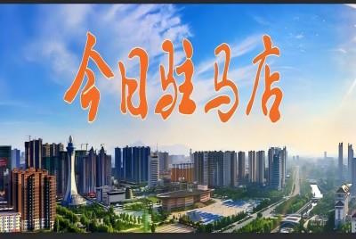 繽紛五一迎八方來(lái)客 駐馬店文旅消費(fèi)持續(xù)火爆|《今日駐馬店》資訊第266期